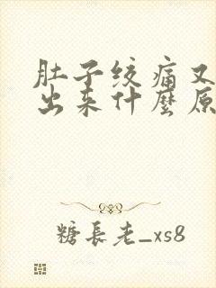 肚子绞痛又拉不出来什么原因