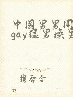 中国男男同性恋gay猛男操男 porn sex