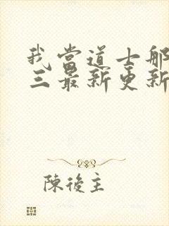 我当道士那些年三最新更新封面