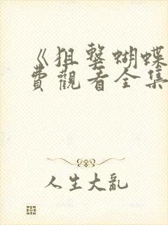 《狙击蝴蝶》免费观看全集