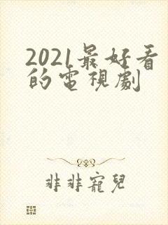 2021最好看的电视剧