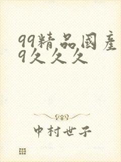 99精品国产99久久久