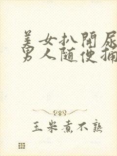 美女扒开尿口让男人随便捅