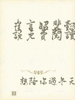 崔言昭裴懿安小说免费阅读最新章节