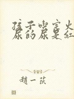 孩子吃完火龙果尿的尿是红色的