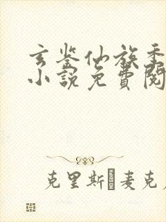 玄鉴仙族季越人小说免费阅读全文在线封面