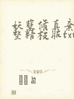 妖孽修真弃少完整精校版txt