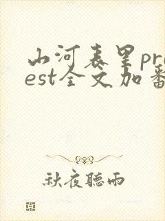 山河表里priest全文加番外txt封面