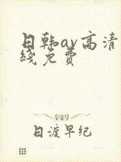 日韩av高清在线免费