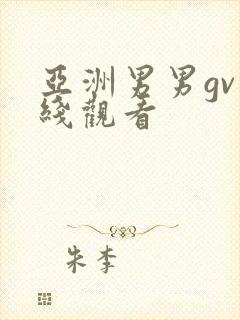 亚洲男男gv在线观看