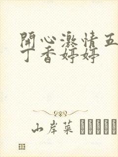 开心激情五月天丁香婷婷