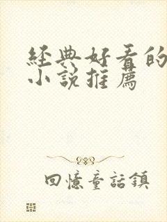 经典好看的古言小说推荐