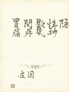 胃间歇性隐隐作痛疼几秒