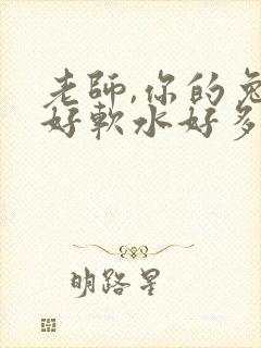 老师,你的兔子好软水好多封面