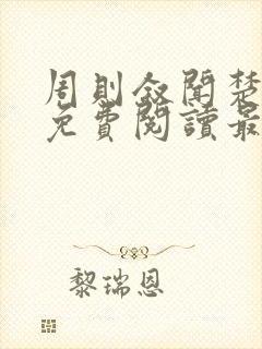 周则叙闻楚全文免费阅读最新章节