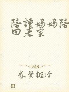 陪读妈妈陪儿子回老家