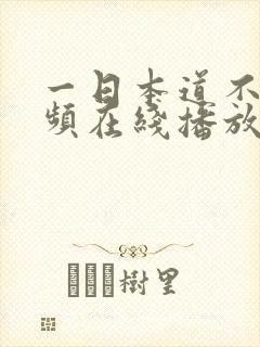 一日本道不卡视频在线播放