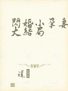 闪婚小孕妻免费大结局