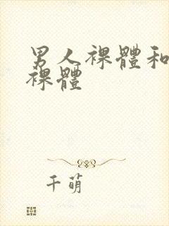 男人裸体和女人裸体