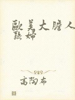 欧美大胆人体老熟妇