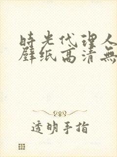 时光代理人电脑壁纸高清无水印