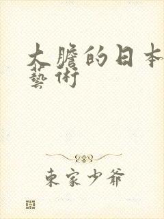 大胆的日本裸体艺术