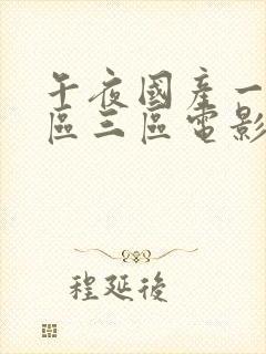 午夜国产一区二区三区电影