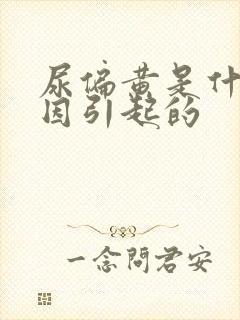 尿偏黄是什么原因引起的