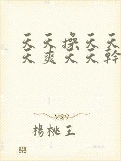 天天操天天日天天爽天天干