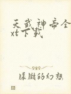 天武神帝全本txt下载