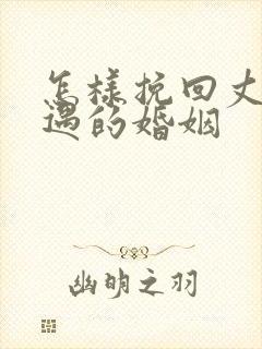 怎样挽回丈夫外遇的婚姻