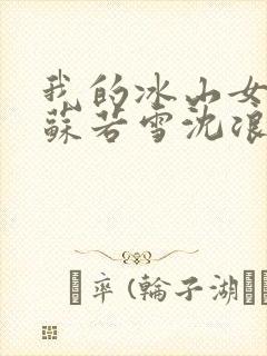 我的冰山女总裁苏若雪沈浪