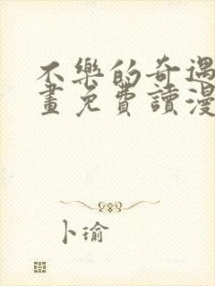 不乐的奇遇漫画画免费读漫画