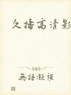 久播高清影院封面