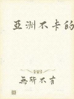 亚洲不卡的视频