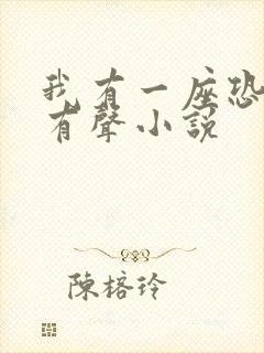 我有一座恐怖屋有声小说