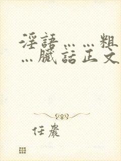 淫语……粗话……脏话正文