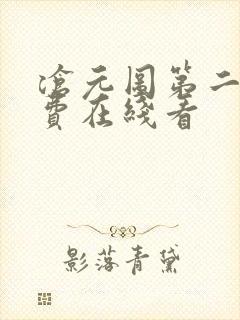 沧元图第二季免费在线看封面
