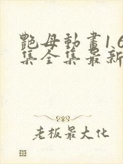 艳母动画1 6集全集最新更新