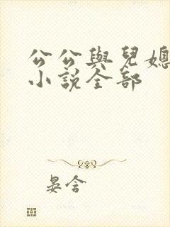 公公与儿媳妇的小说全部