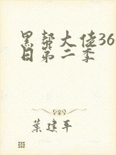 黑帮大佬365日第二季