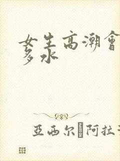 女生高潮会喷好多水