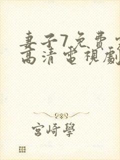 妻子7免费完整高清电视剧在线