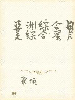 亚洲综合日韩欧美综合蜜月a