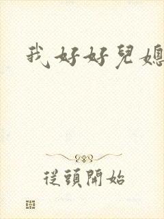 我好好儿媳秦雨