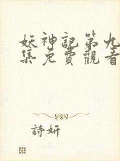 妖神记第九季全集免费观看