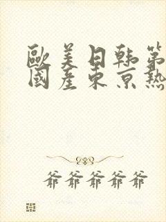 欧美日韩第一页国产东京热加勒比久