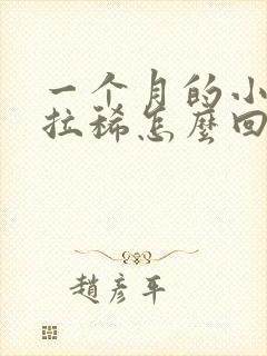 一个月的小奶狗拉稀怎么回事