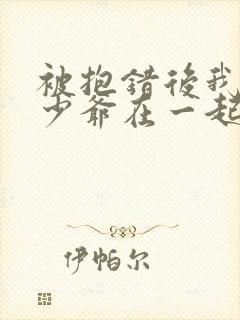 被抱错后我和真少爷在一起了小说免费阅读封面