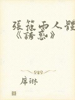 张筱雨人体艺术《诱惑》